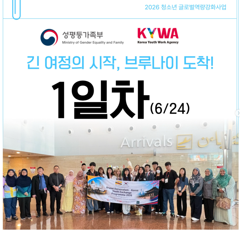 2026 브루나이 파견 대표단 1일차 — 브루나이 도착