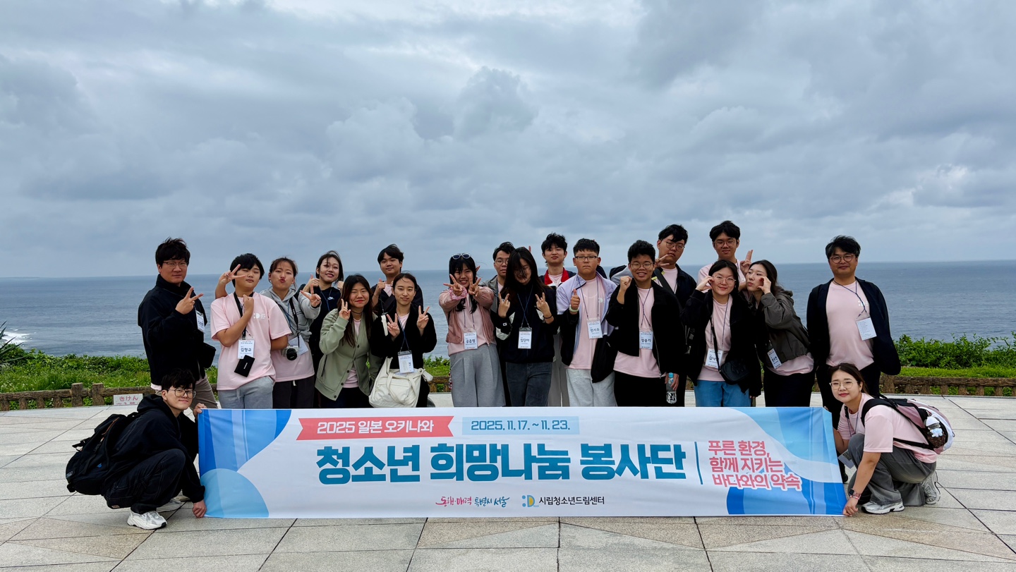 2025 청소년 희망나눔 봉사단 — 오키나와 평화기념공원 앞 단체 사진 (2025.11.18)